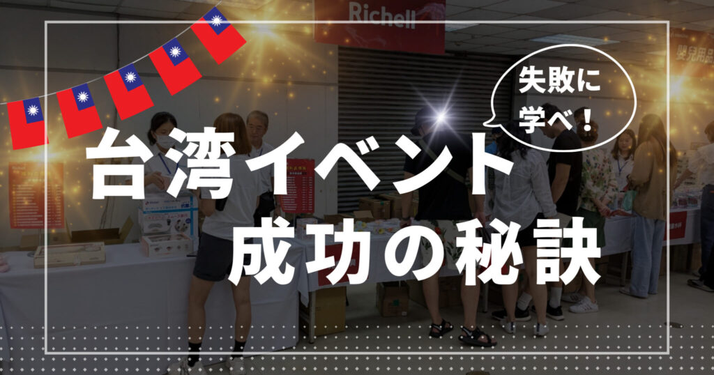 【台湾現地イベント成功のコツ】失敗談から学ぶリアルなノウハウ